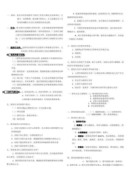 组织行为学本科复习知识点