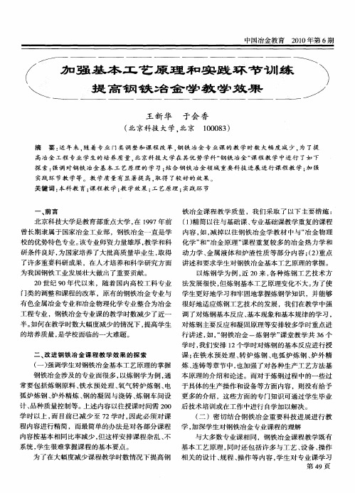 加强基本工艺原理和实践环节训练,提高钢铁冶金学教学效果