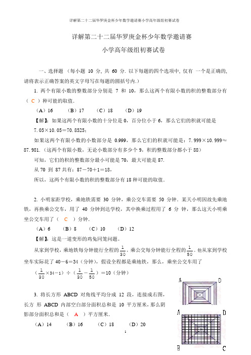 详解第二十二届华罗庚金杯少年数学邀请赛小学高年级组初赛试卷