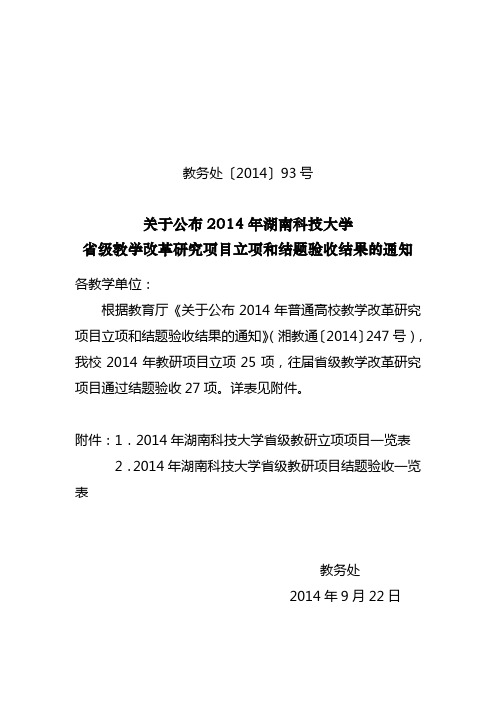 关于公布2014年湖南科技大学普通高校教学改革研究项目立项和结题