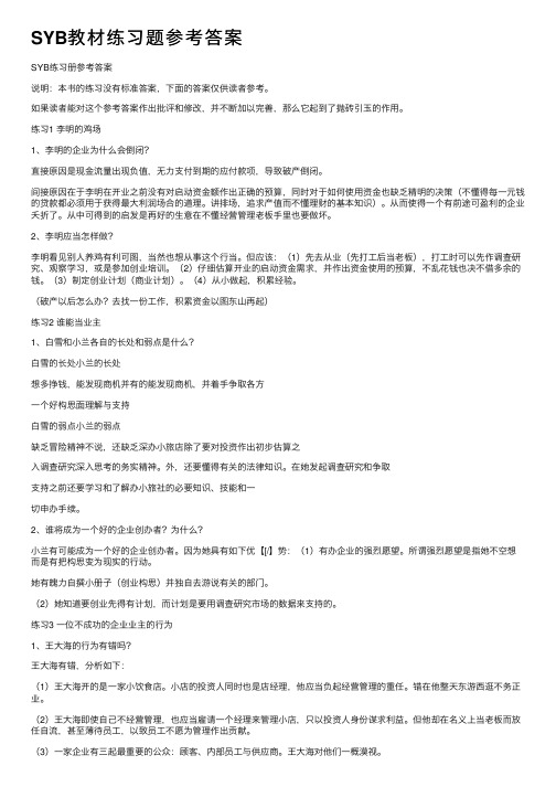 SYB教材练习题参考答案