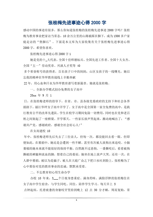 张桂梅先进事迹心得2000字