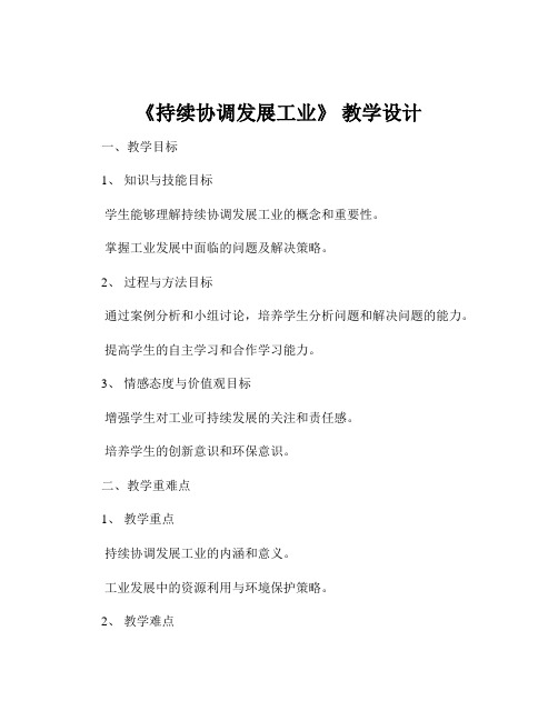 《持续协调发展工业》 教学设计