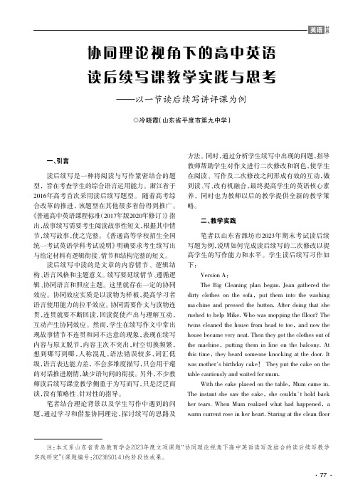 协同理论视角下的高中英语读后续写课教学实践与思考——以一节读后续写讲评课为例