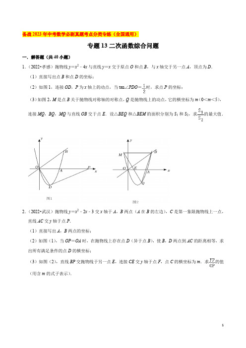 专题13二次函数综合问题(共40题)-备战2023年中考数学必刷真题考点分类专练(全国通用【原卷版】