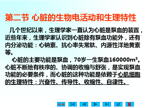 第四章 第二节 心脏的生物电活动和生理特性