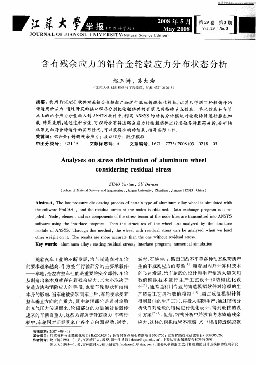 含有残余应力的铝合金轮毂应力分布状态分析