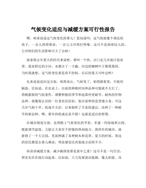 气候变化适应与减缓方案可行性报告