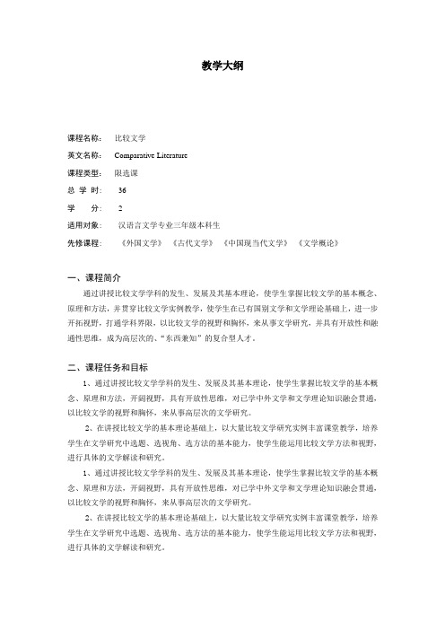 比较文学 教学大纲