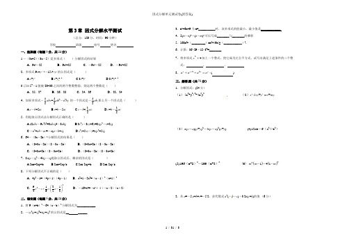 因式分解单元测试卷(附答案)