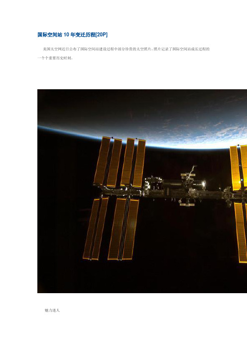 国际空间站10年变迁历程