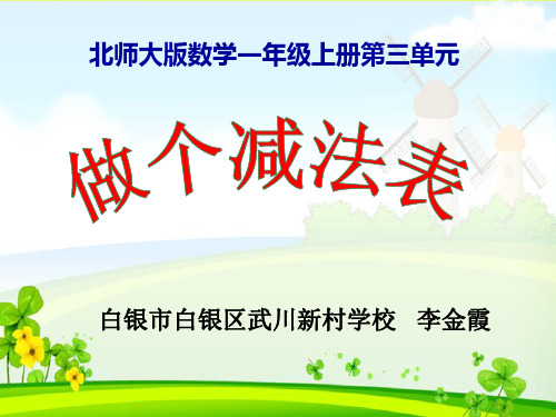 部编一年级数学上《做个减法表》李金霞PPT课件 一等奖新名师优质课获奖比赛公开北师大doc-jdjw