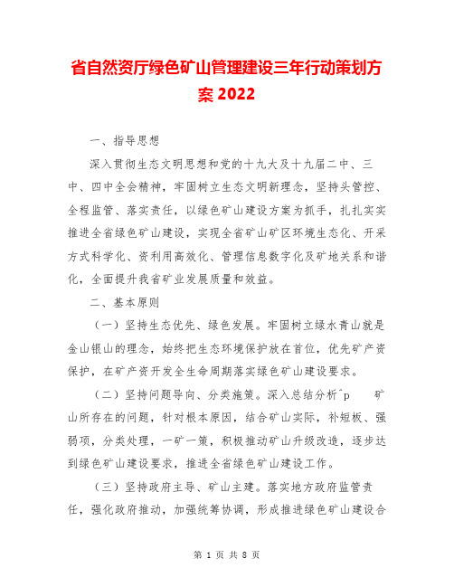 省自然资源厅绿色矿山管理建设三年行动策划方案2022