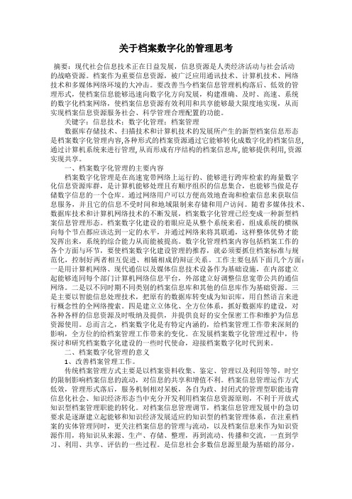 关于档案数字化的管理思考