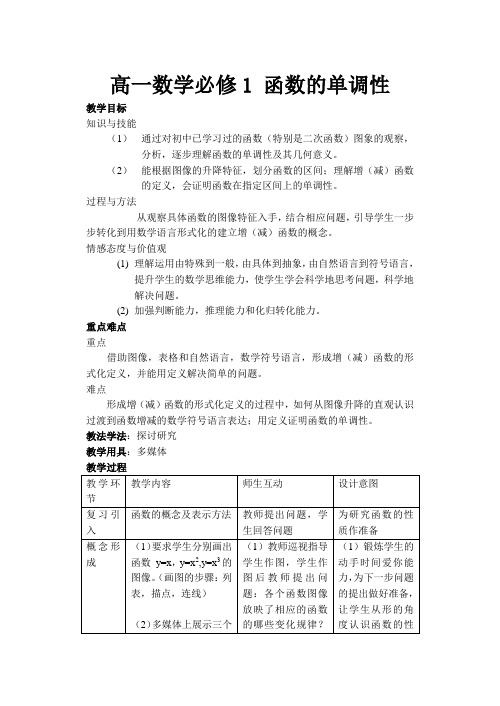 高一数学函数的单调性教案人教版必修一