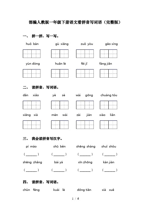 部编人教版一年级下册语文看拼音写词语(完整版)