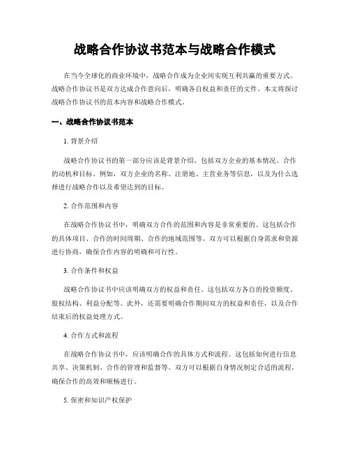 战略合作协议书范本与战略合作模式