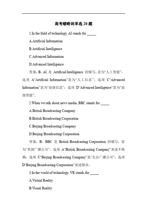 高考缩略词单选20题