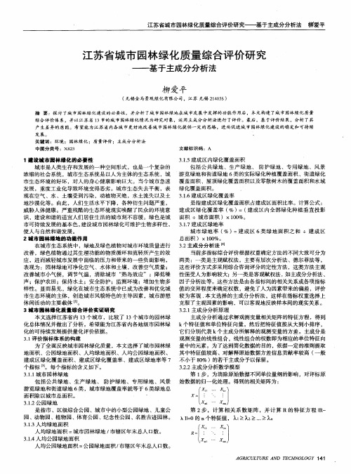 江苏省城市园林绿化质量综合评价研究——基于主成分分析法