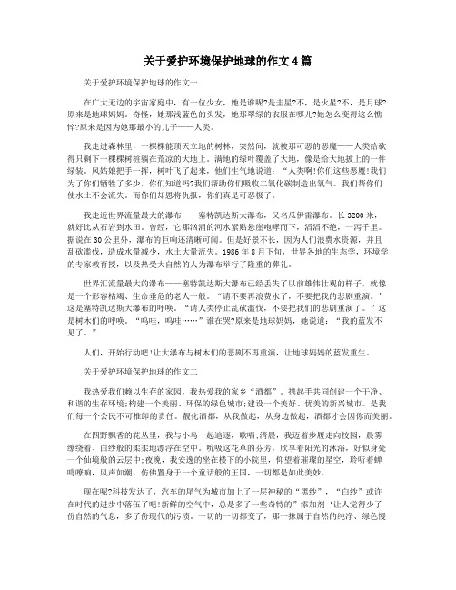 关于爱护环境保护地球的作文4篇