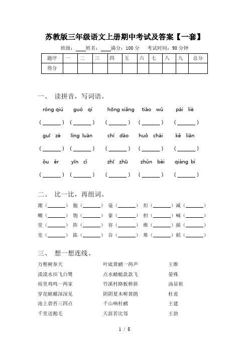 苏教版三年级语文上册期中考试及答案【一套】