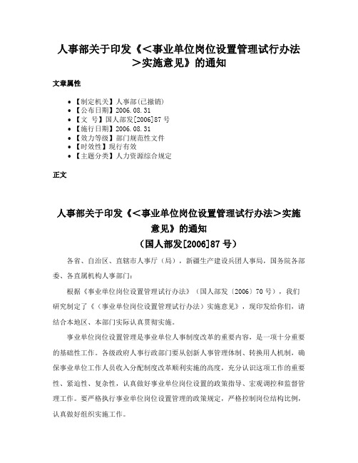 人事部关于印发《＜事业单位岗位设置管理试行办法＞实施意见》的通知