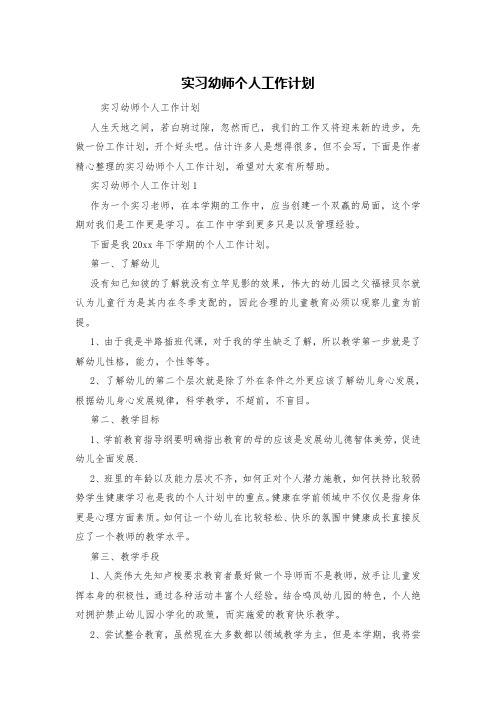 实习幼师个人工作计划