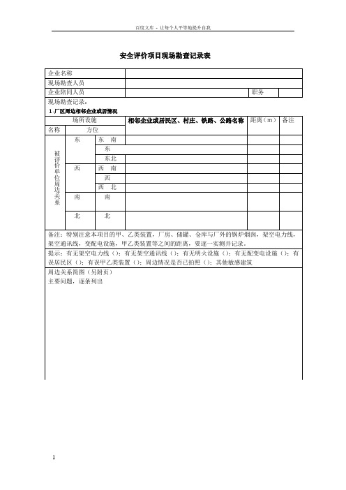 安全评价现场勘查表