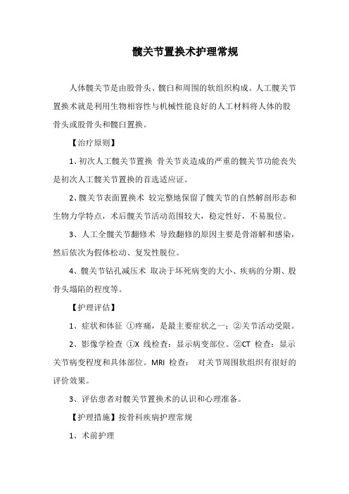 髋关节置换术护理常规