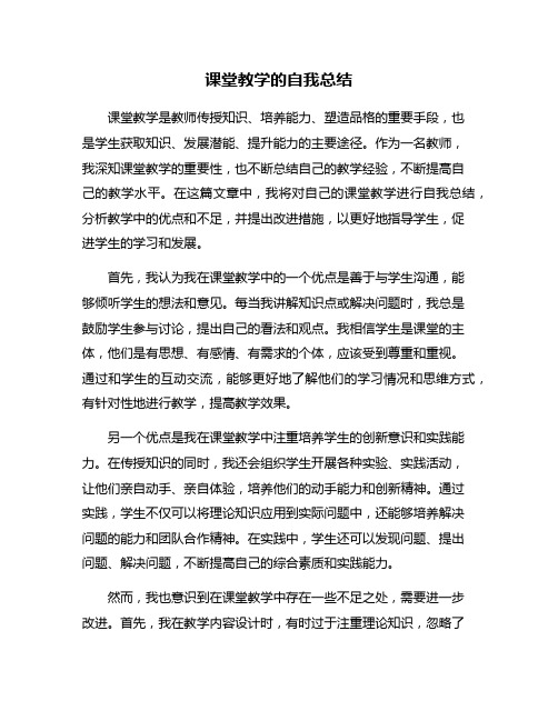 课堂教学的自我总结