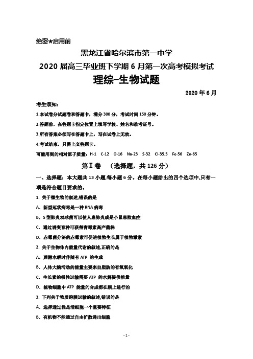 2020届黑龙江省哈尔滨市第一中学高三毕业班6月第一次高考模拟考试理综生物试题及答案