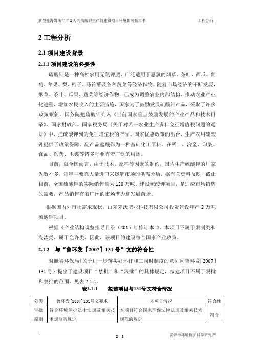 环境影响评价报告公示：硫酸钾工程分析环评报告