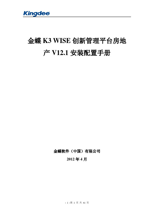 K3_WISE_创新管理平台房地产V12.1安装配置手册