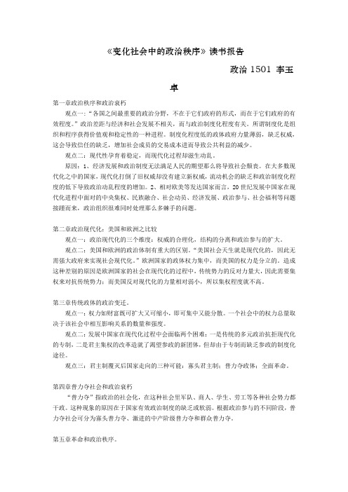 变化社会中的政治秩序读书报告