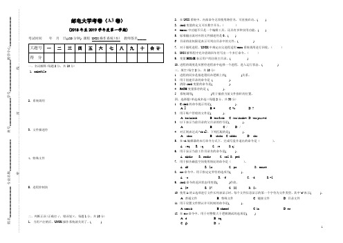 邮电大学-2018年-计算机专业-UNIX操作系统(本)试卷A3及答案