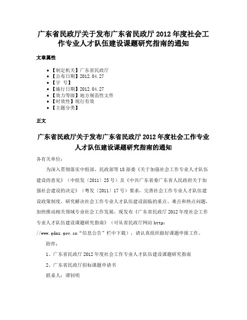 广东省民政厅关于发布广东省民政厅2012年度社会工作专业人才队伍建设课题研究指南的通知