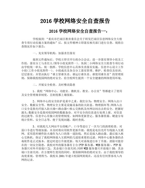 校网络安全自查报告