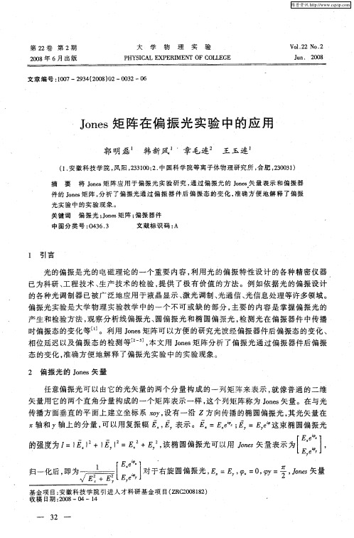 Jones矩阵在偏振光实验中的应用