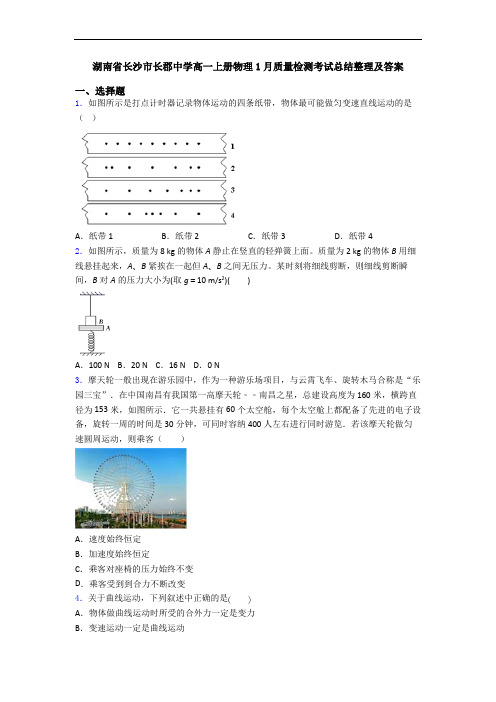 湖南省长沙市长郡中学高一上册物理1月质量检测考试总结整理及答案