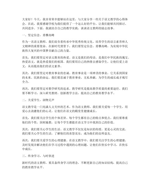 语文教师励志演讲稿