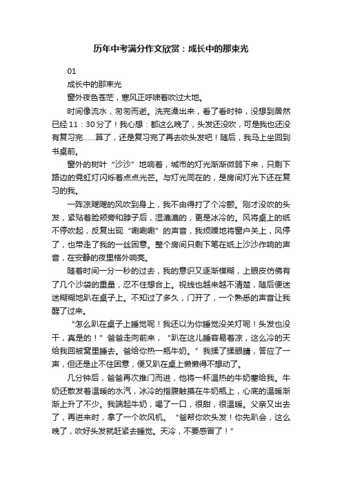 历年中考满分作文欣赏：成长中的那束光