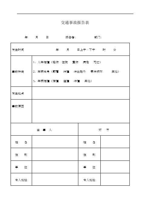 交通事故报告表表格格式