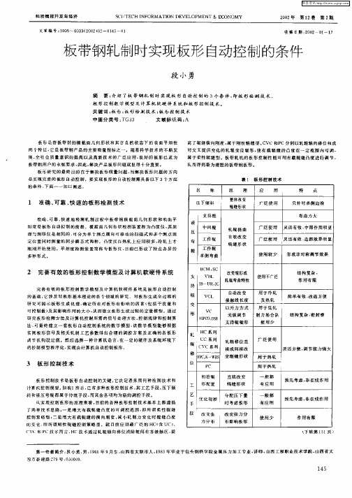 板带钢轧制时实现板形自动控制的条件