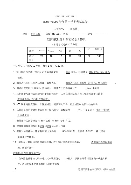 塑料成型工艺及模具设计考试期末试题