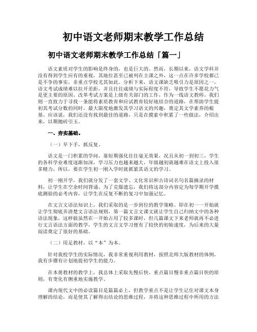 初中语文老师期末教学工作总结