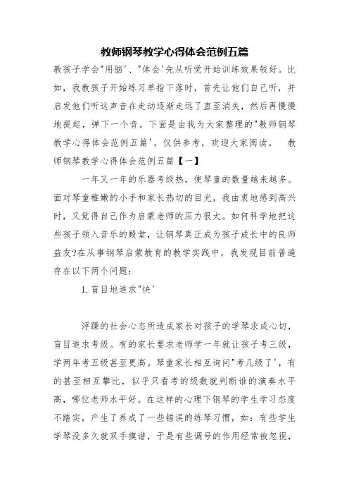 教师钢琴教学心得体会五篇