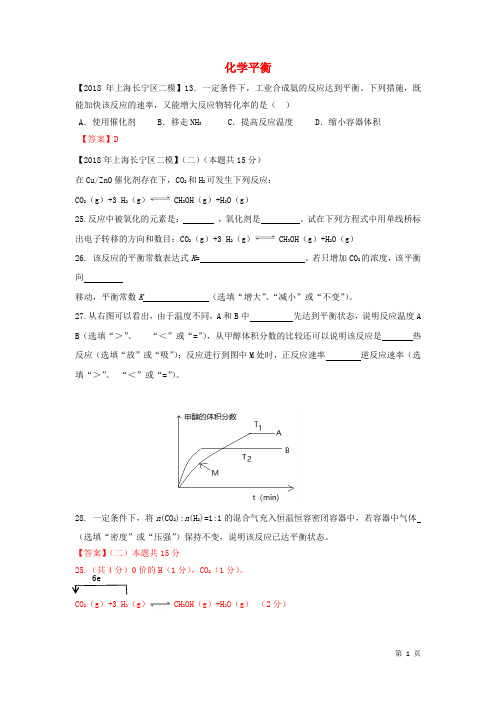 上海市各区2018届中考化学二模试题分类汇编 化学平衡试题(有答案)