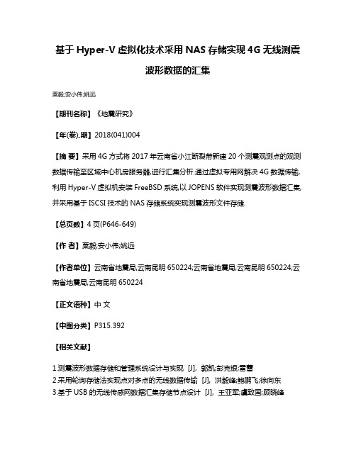 基于Hyper-V虚拟化技术采用NAS存储实现4G无线测震波形数据的汇集