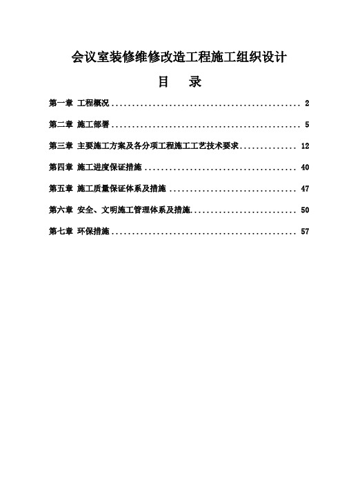 会议室装修维修改造工程施工组织设计