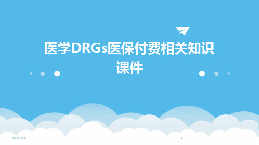 医学DRGs医保付费相关知识课件